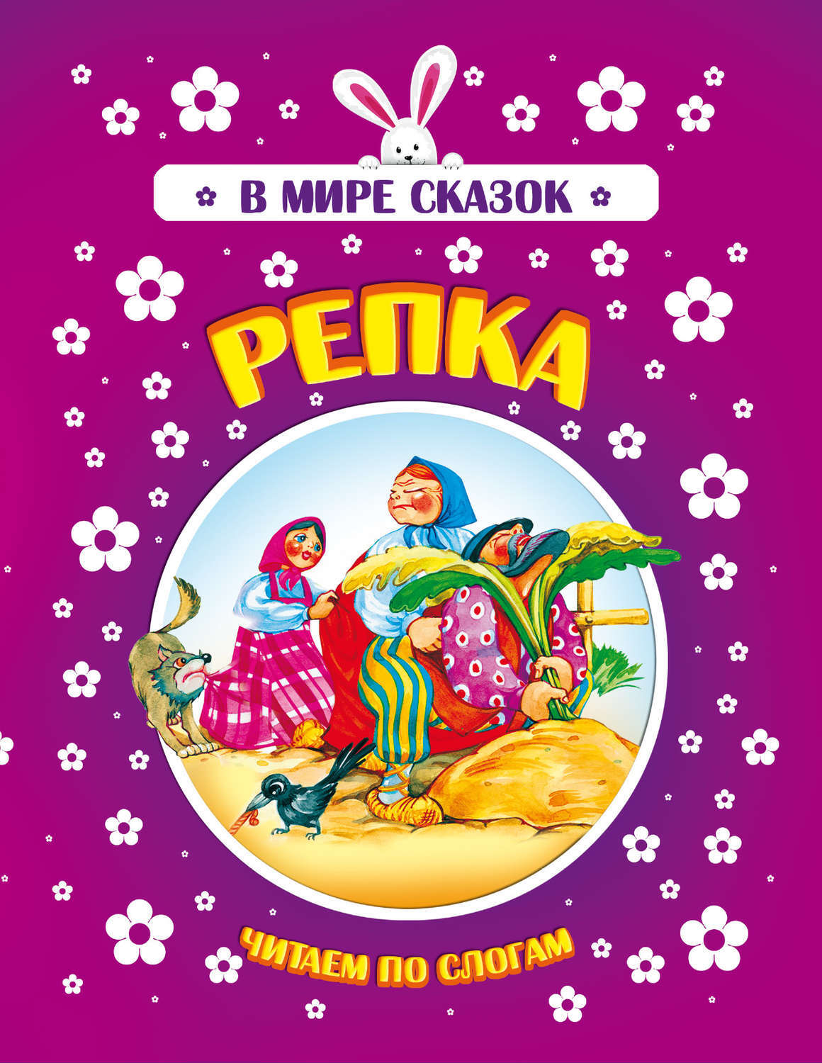 Репка автор. Книга Репка. Автор сказки Репка. Репка Махаон. Сказка Репка читать.