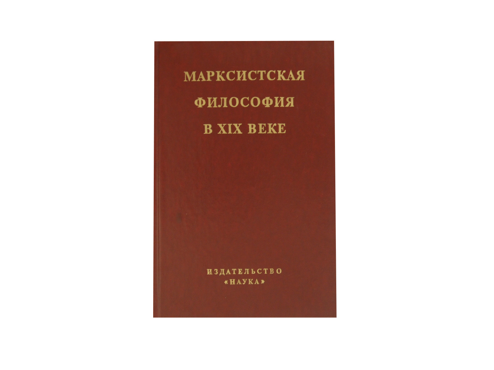 Коммунизм материализм. Диалектический материализм книга. Философия марксизм книга. Марксизма фотография книги.