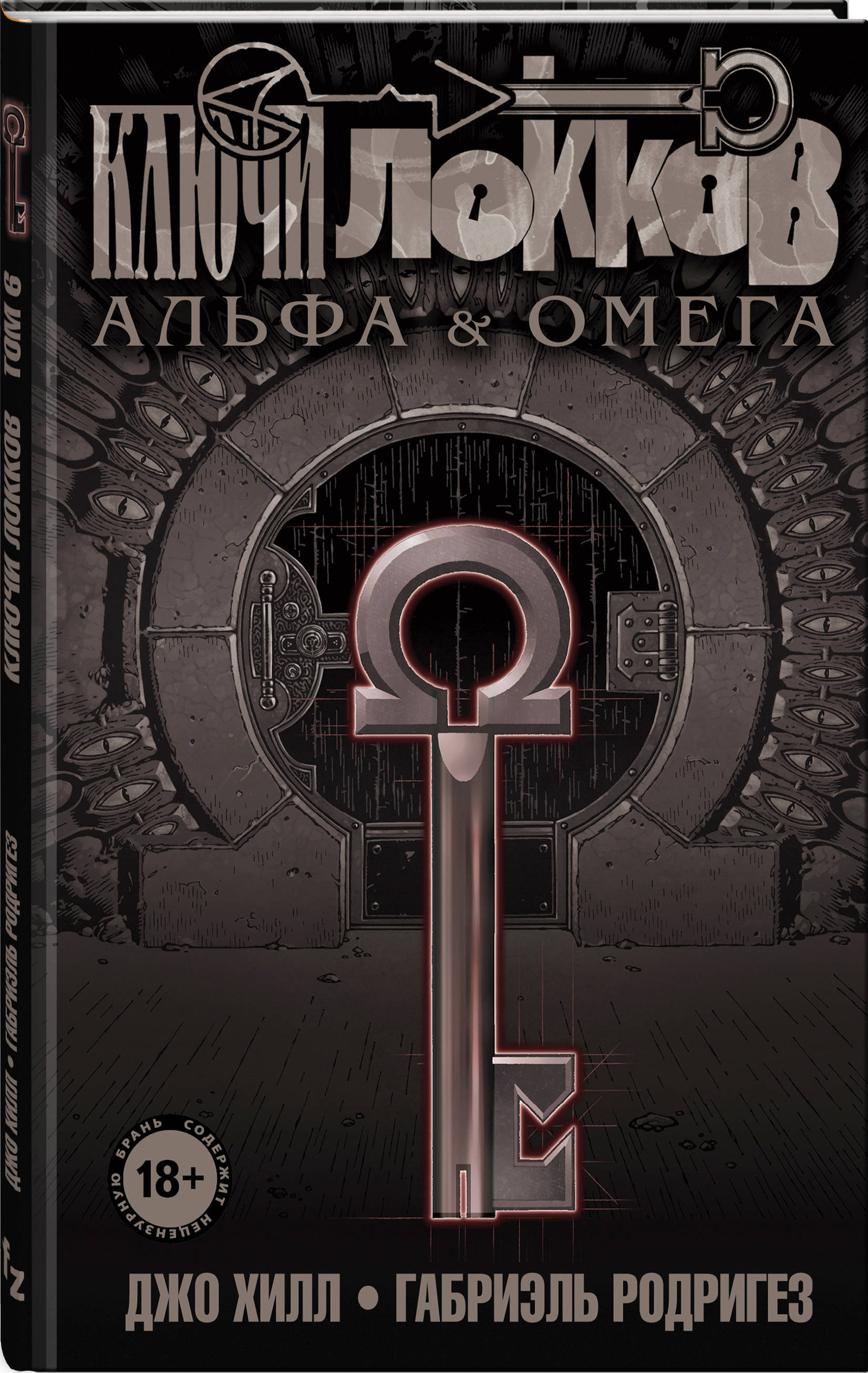 Ключи локков. Джо Хилл ключи Локков. Ключи Локков. Том 6. Альфа & Омега. Ключи Локков книга Альфа Омега. Джо Хилл ключи Локков книга.