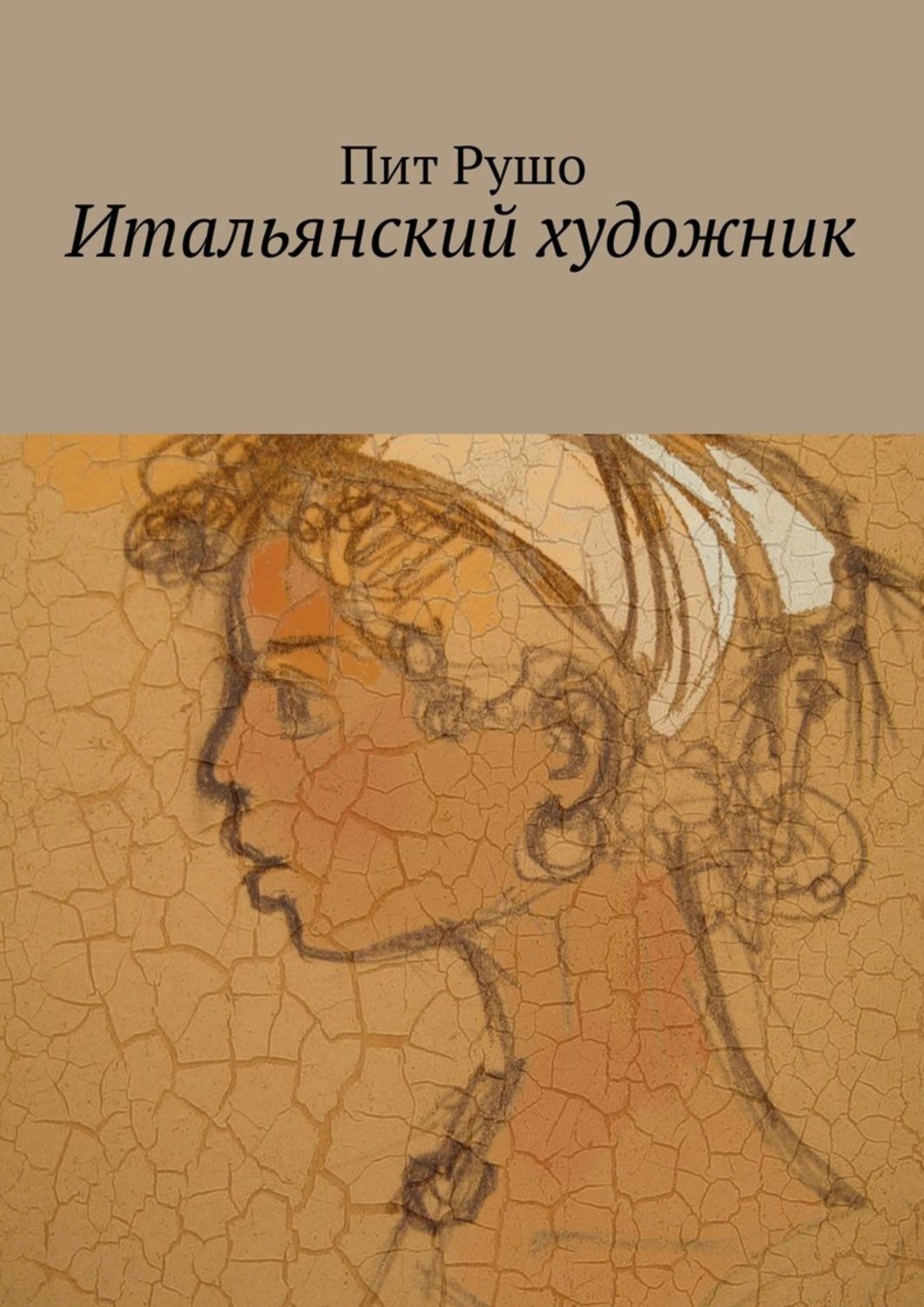 Пит Рушо. Пит Рушо сказки. Александр пит книги. Щеголев художник с лапотков.