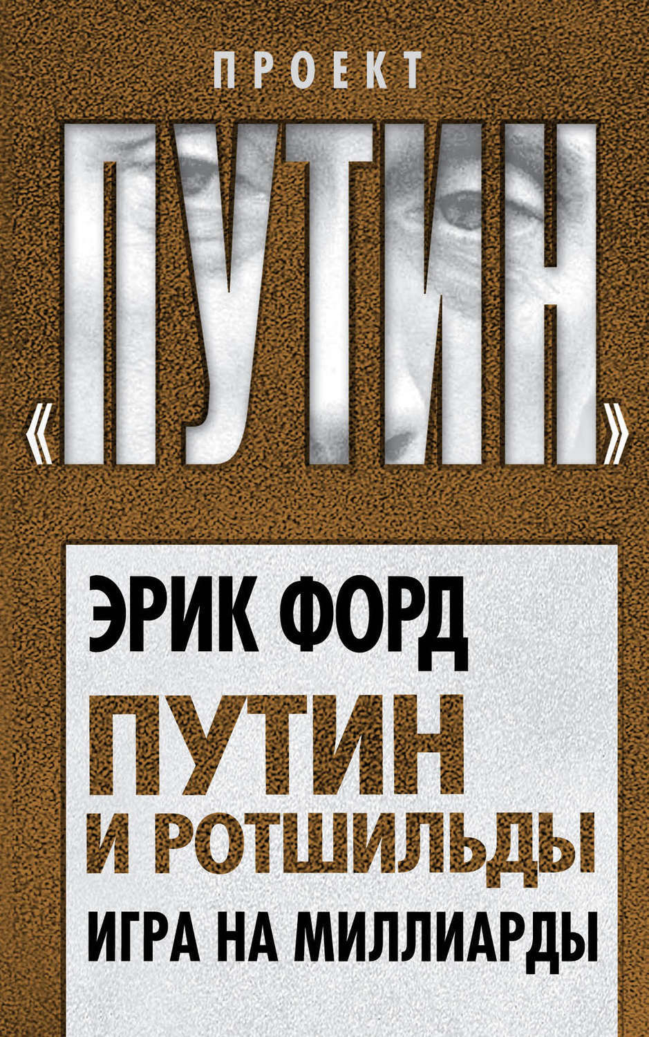 Книги проекта путин скачать