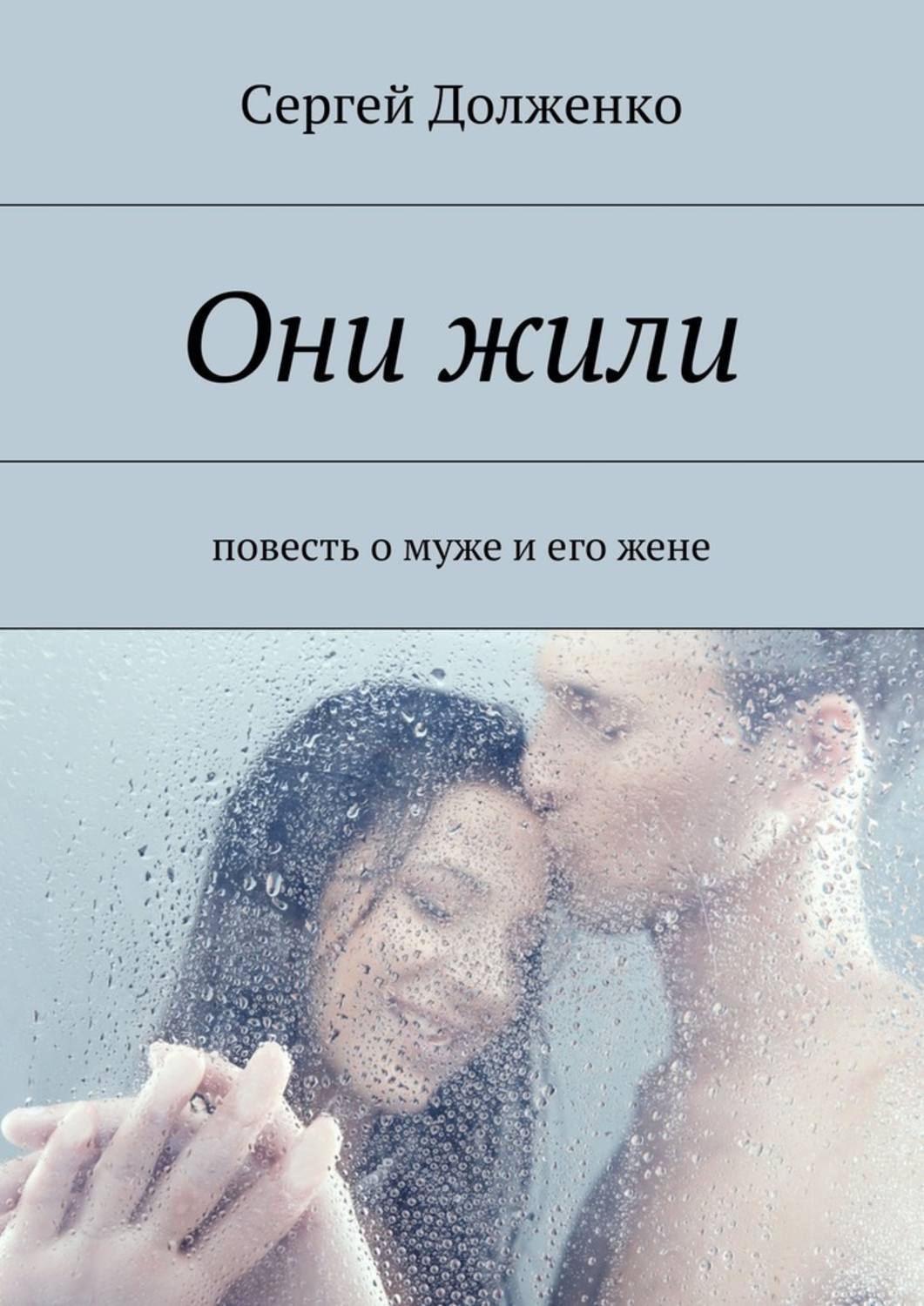 Повесть он и она
