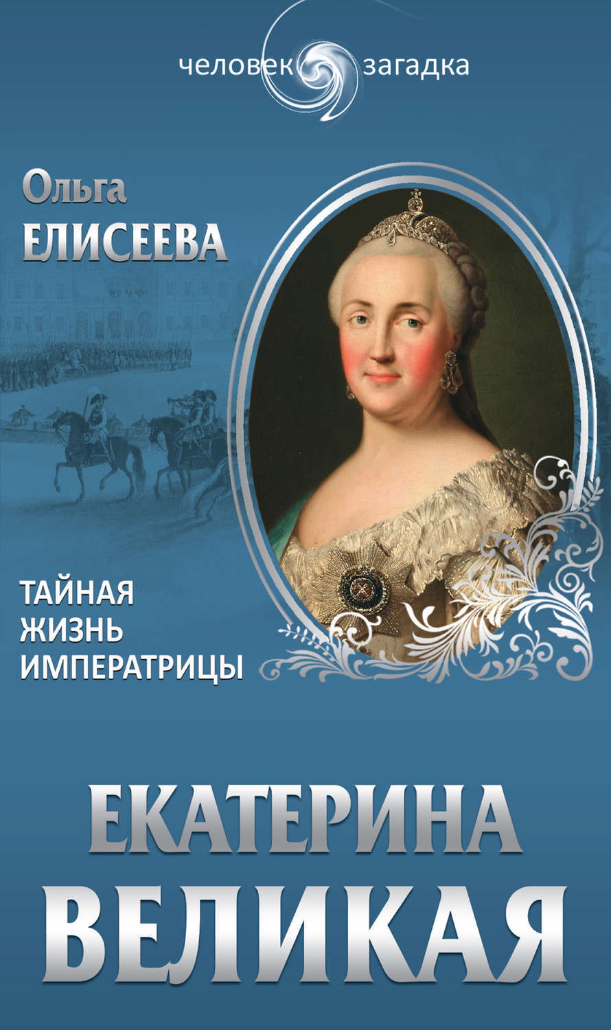 Екатерина Великая. Тайная жизнь императрицы Ольга Елисеева книга