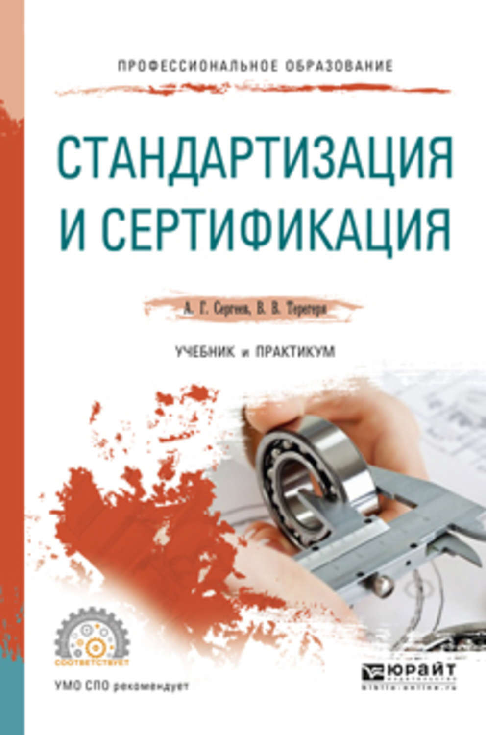 Метрология стандартизация и сертификация. Сергеев а.г., Терегеря в.в. стандартизация и сертификация. –. Метрология стандартизация и сертификация учебник. Книги по метрологии стандартизации и сертификации. Метрология, стандартизация и сертификация . Учебник книга.