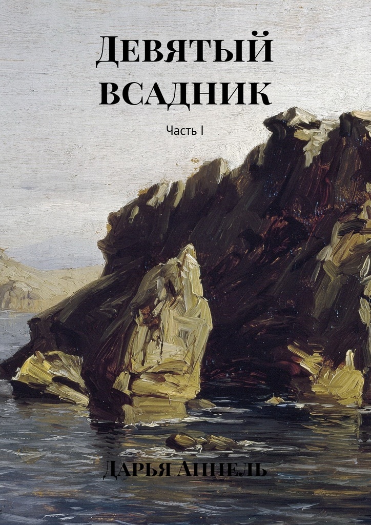 Книга "Девятый всадник" – купить книгу ISBN 978-5-4490-7789-9 с быстрой ...