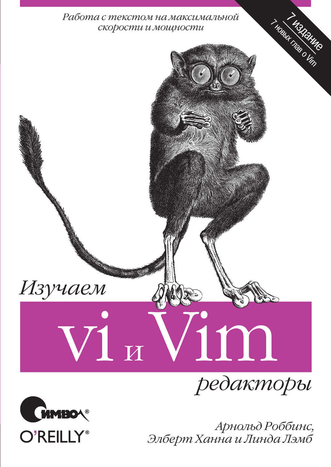 Изучаем редакторы vi и Vim. 7-е издание | Лэмб Линда, Ханна Элберт