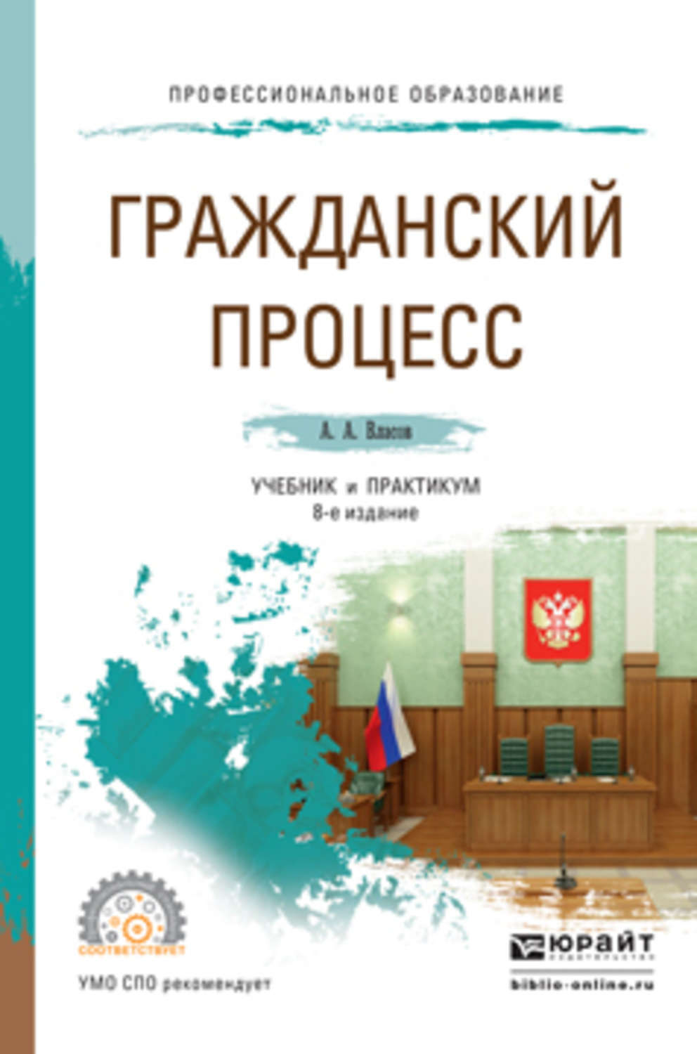 Учебник процессы. Гражданский процесс Власов. Гражданский процесс. Учебник. Гражданский процесс. Практикум. Гражданский процесс книга.