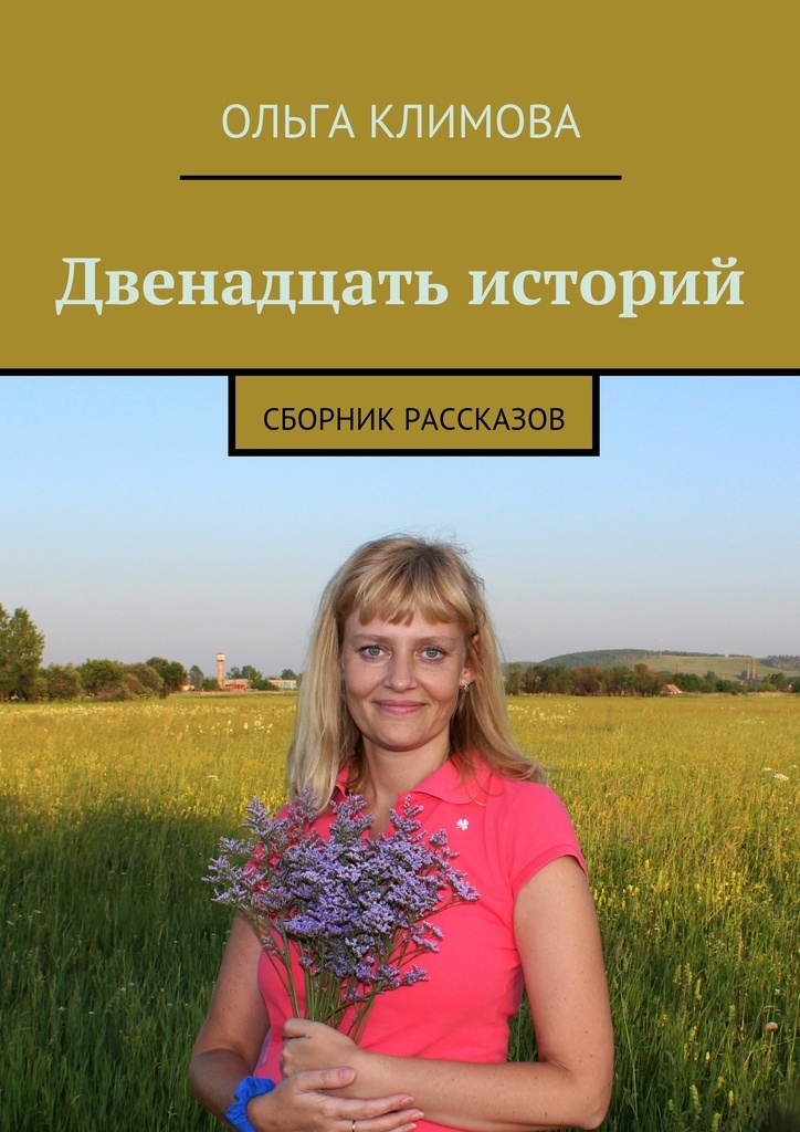 12 Историй Интернет Магазин