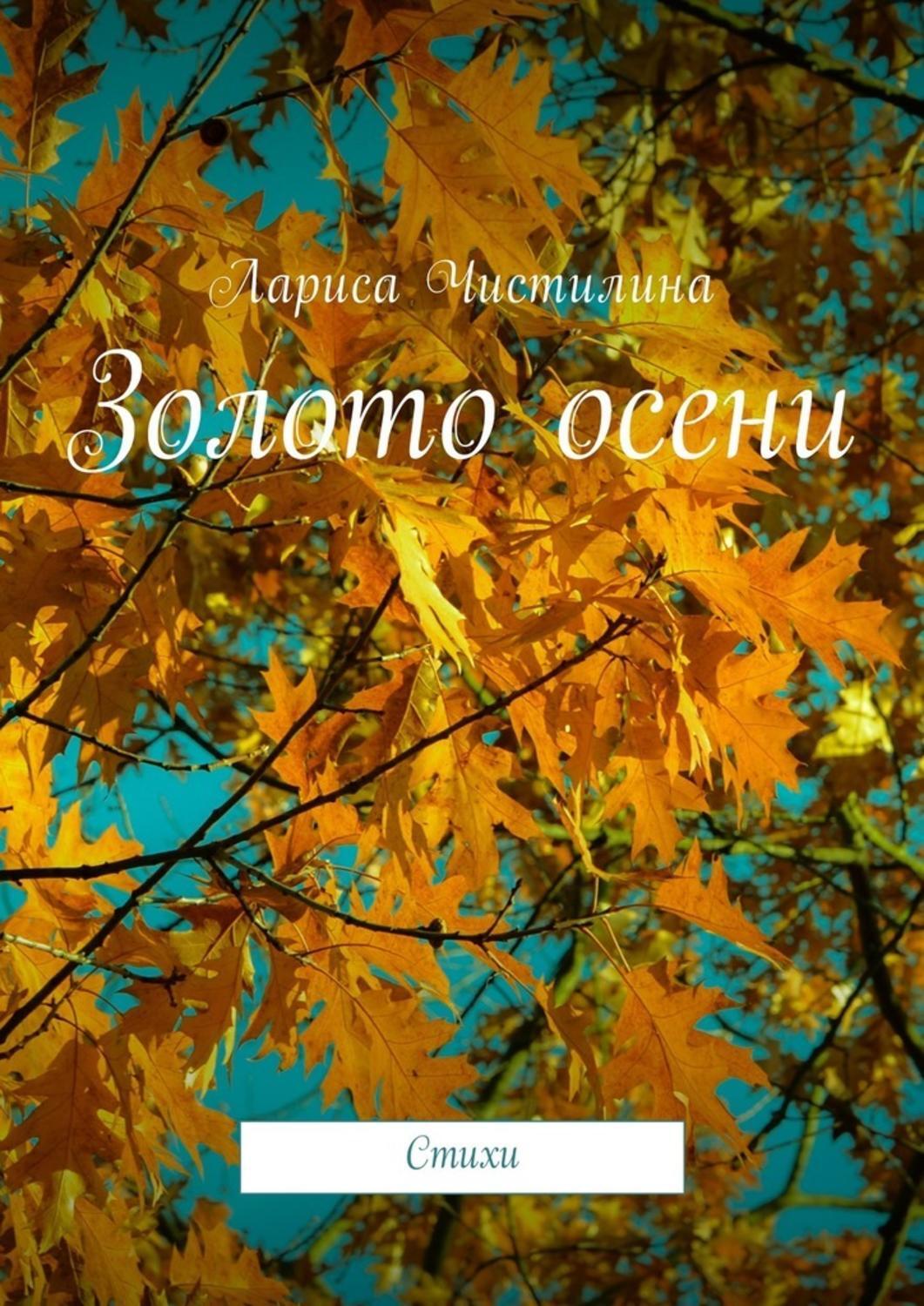 Русские писатели осень. Книги про осень. Сборник стихов про осень. Обложка книги про осень. Книги стихов об осени.