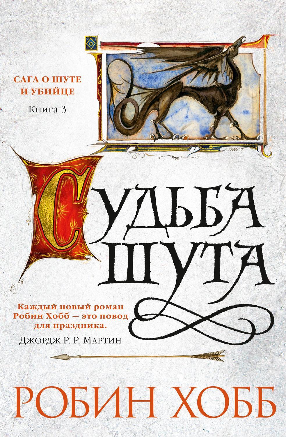Цифровая книга "Судьба шута" Хобб Робин – купить книгу ISBN 978-5-389 ...