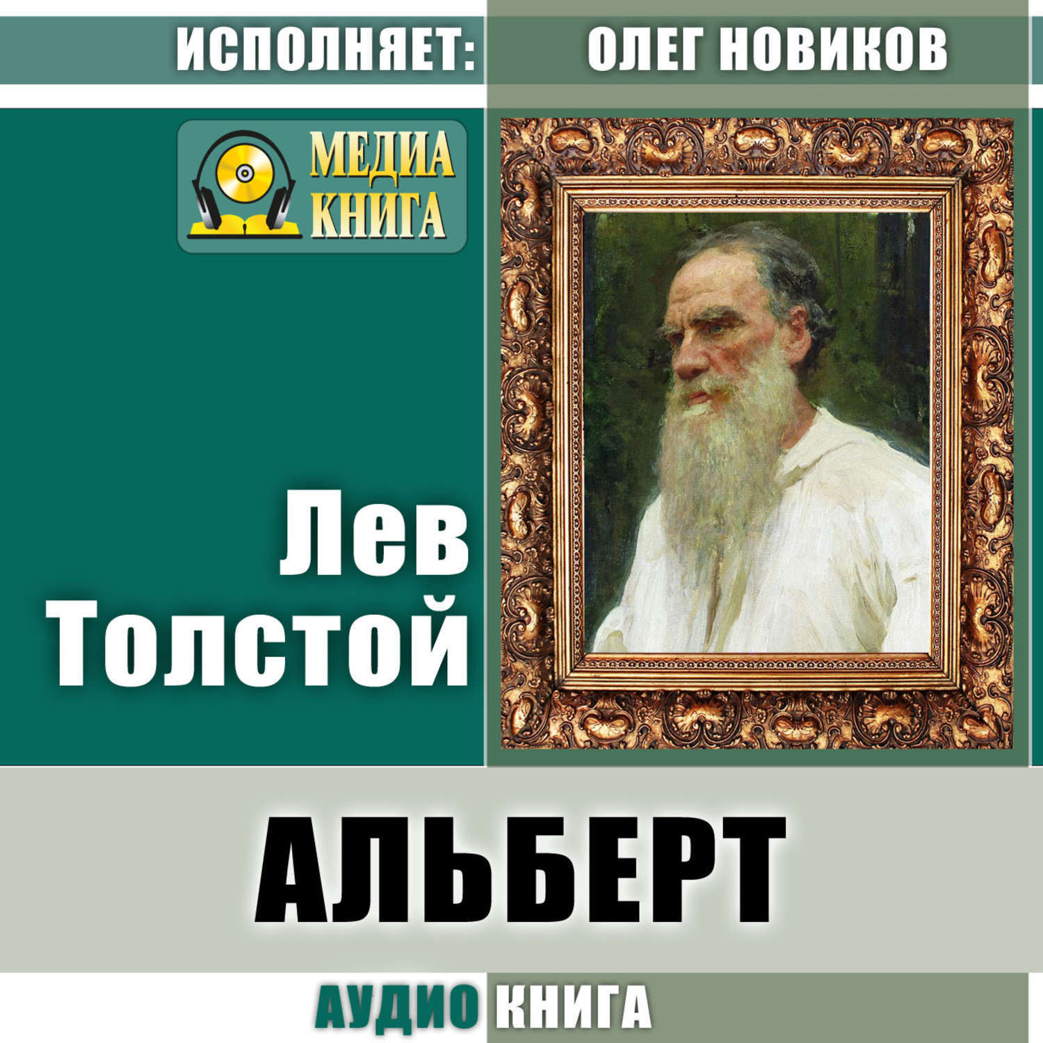 Картинки толстой альберт