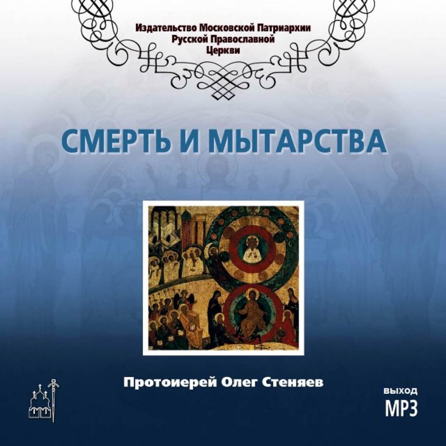 Слушать толкование стеняева книги. Мытарства Олег Стеняев 3. Мытарства души. Протоиерей Олег Стеняев. Воздушные мытарства протоиерей Олег Стеняев. Книга про мытарства души после смерти.