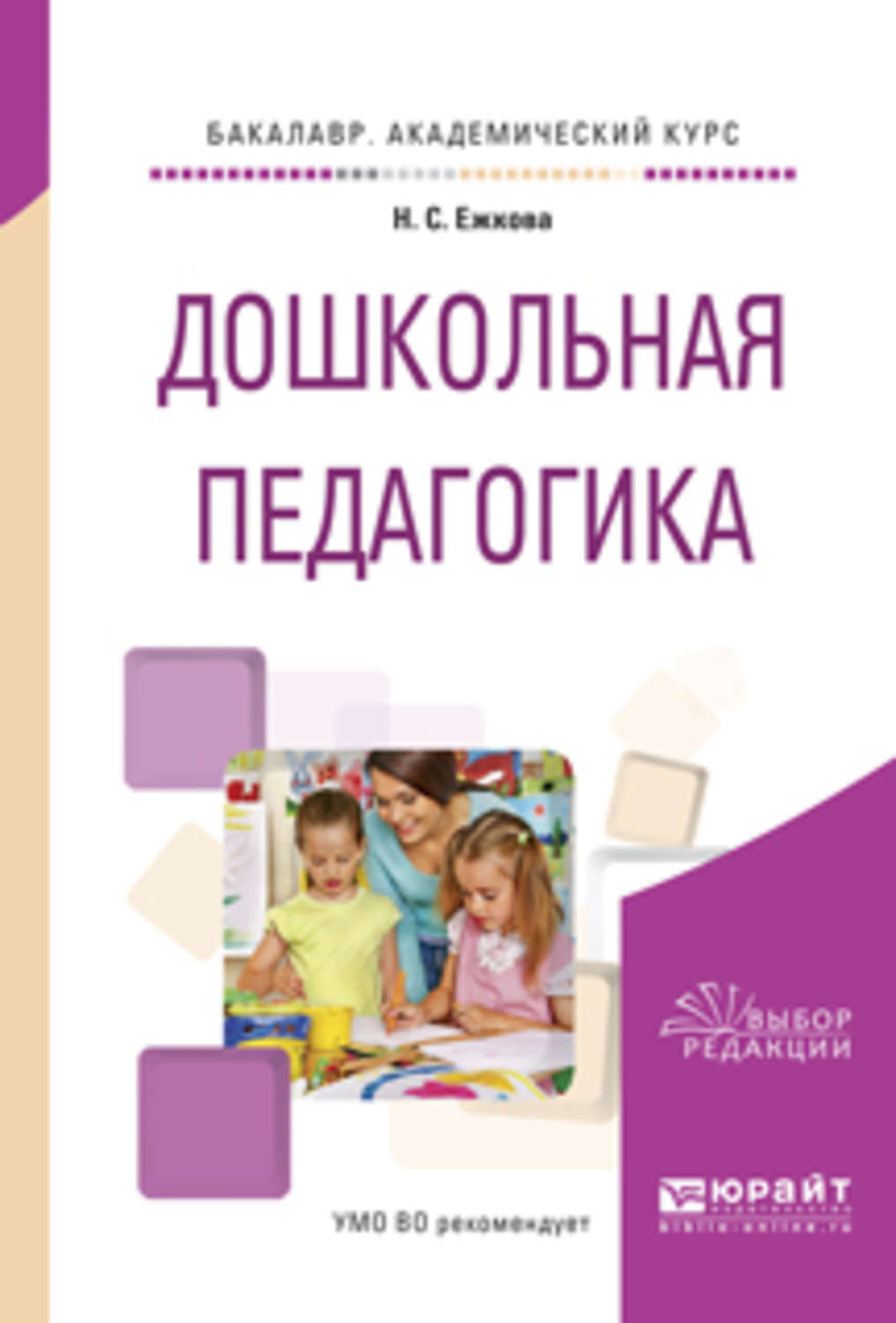 Дошкольная педагогика учебник. Учебное пособие Дошкольная педагогика. Учебное пособие это в педагогике. Дошкольное образование книга.