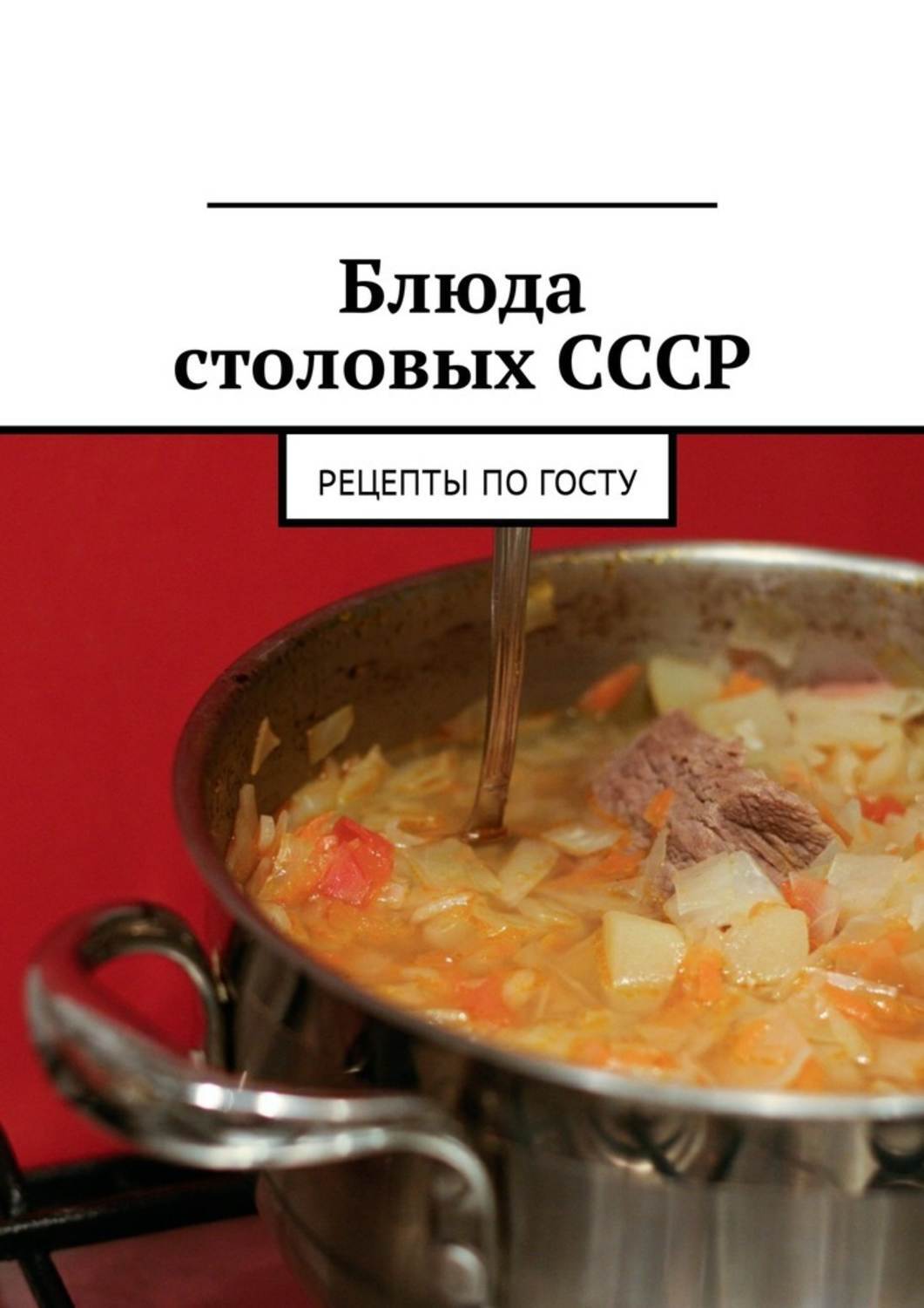 Блюда из Советской столовой