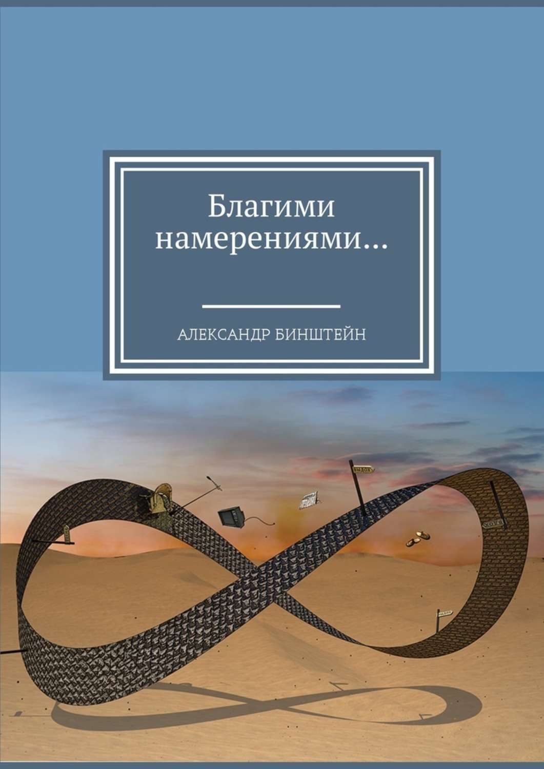 Ты держишь перед собой уникальную книгу актера, музыканта, поэта и просто х...