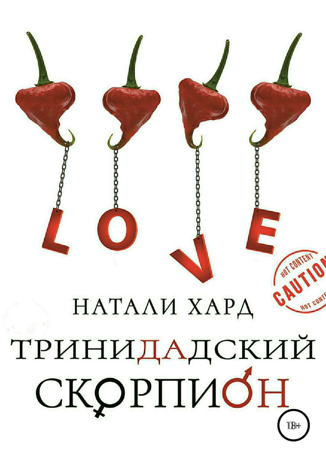 Читать книгу скорпион. Тринидадский скорпион книга сюжет. книга скорпион.