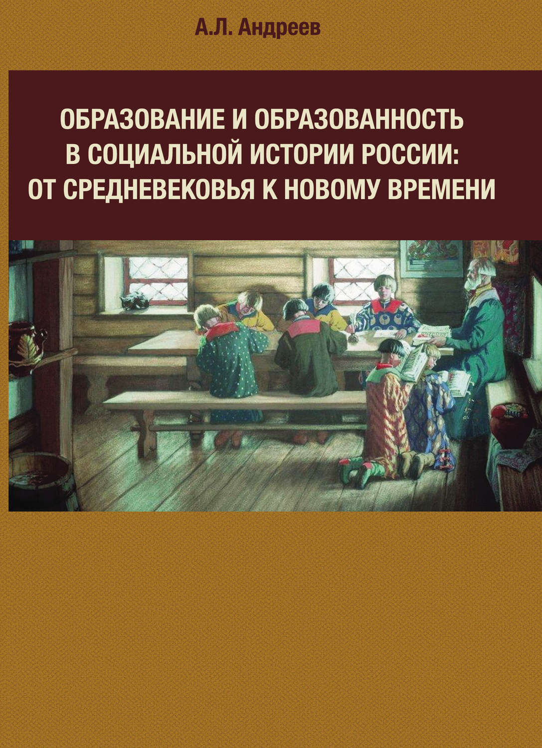 История образования книг. История образования книги. От средневековья к новому времени. Социально историческое образование. Переходный этап от средневековья к новому времени.