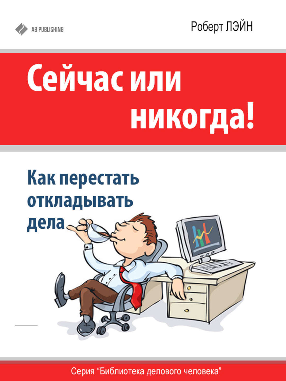 Сейчас или никогда. Как перестать откладывать дела. Сейчас или никогда Роберт. Сейчас или никогда книга.