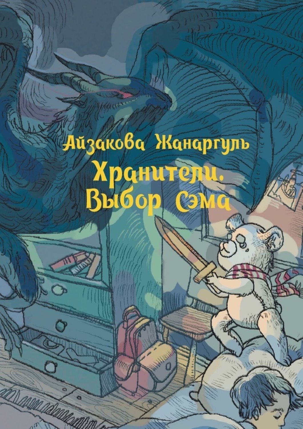 Слушать книгу хранитель 2. Хранители детства книга. Хранители книга. Детская книга Хранители. Книга кот хранитель.