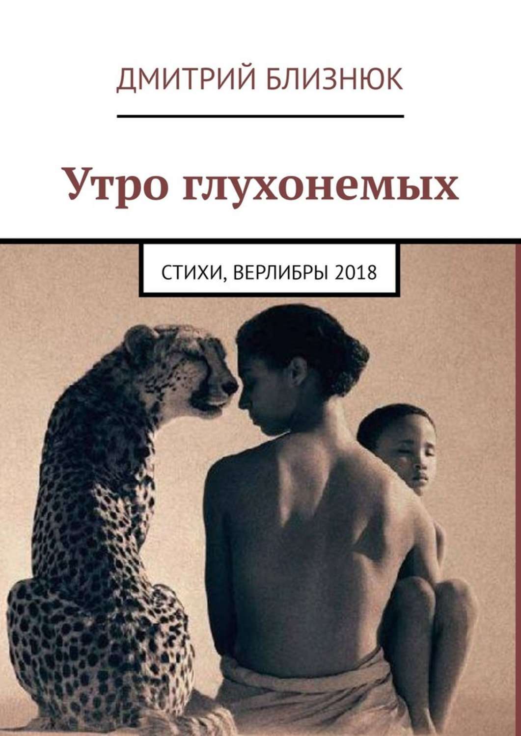 Читать книгу утро. Книга Близнюк. Литература глухонемой с собакой. А следующий раз Глухонемая. Сборник стихов верлибром про нетрадиционную ориентацию картинки.