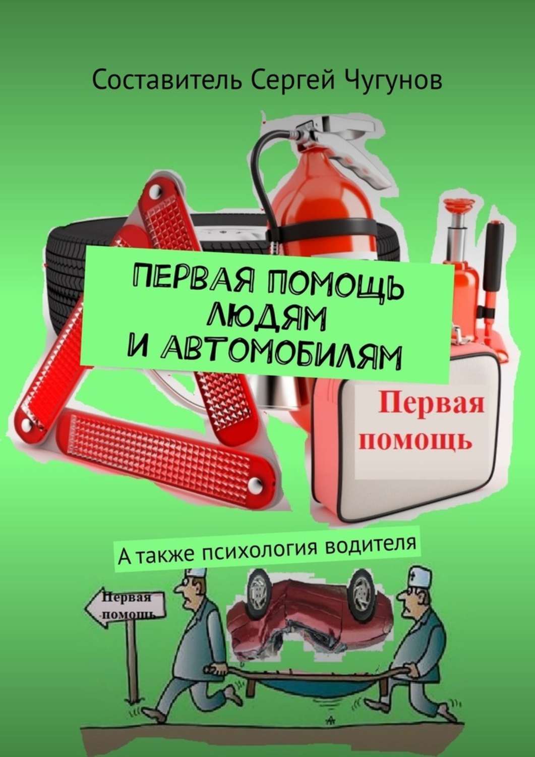 Помощь на первый автомобиль. Первая помощь книга. Психология водителя. Книга в помощь водителю. Человек машина книга.