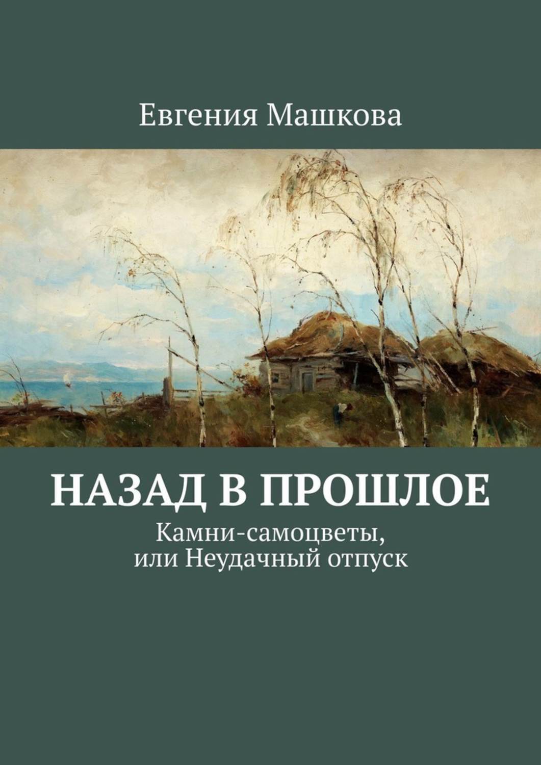 Книги про прошлое. Назад в прошлое книга. Автор книги назад в прошлое. Машкова озера. Книга назад в прошлое Автор женщина.