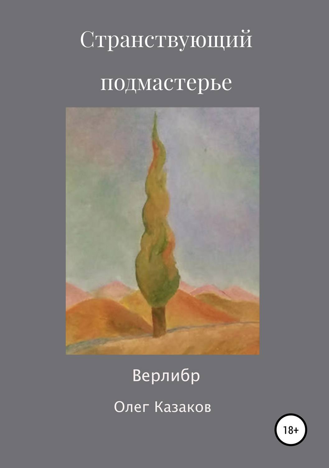 Странствующий подмастерье. Странствующие подмастерья. Олег Подмастерье. Немецкий Странствующий Подмастерье