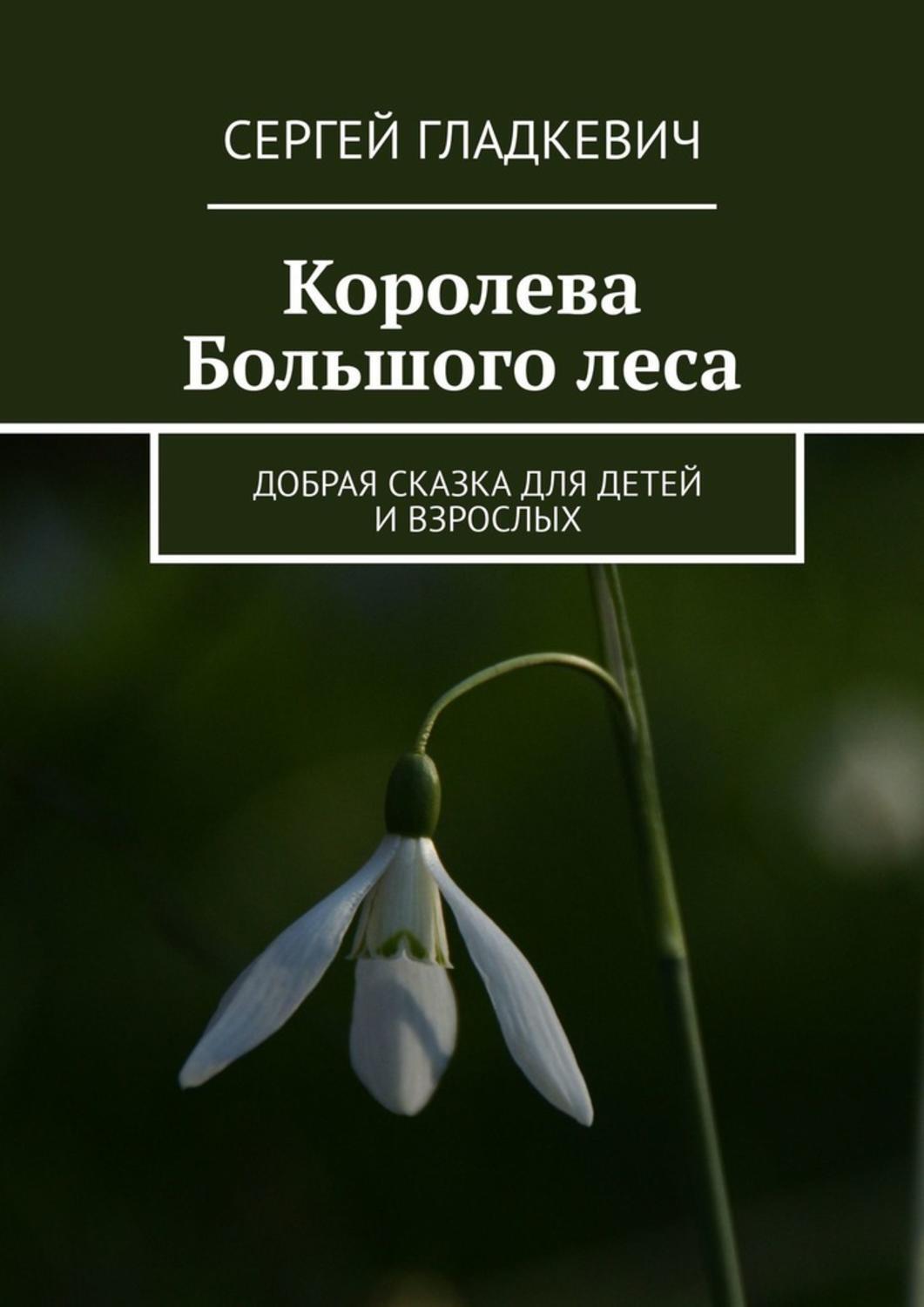 Королев книги. Книга Королева леса.