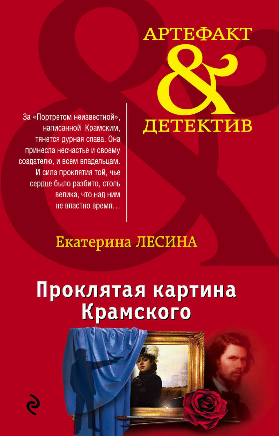 Проклятая картина крамского екатерина лесина