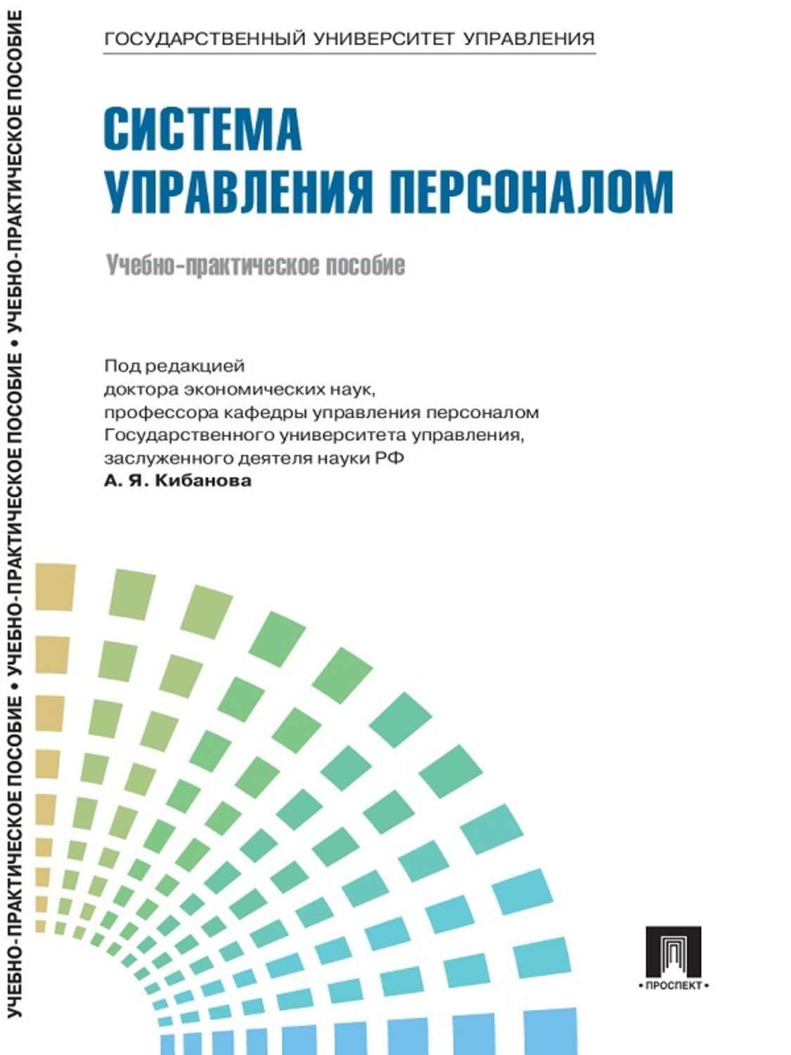 Управление персоналом книга. Система управления персоналом. Менеджмент управление персоналом. Подсистемы управления персоналом Кибанов.