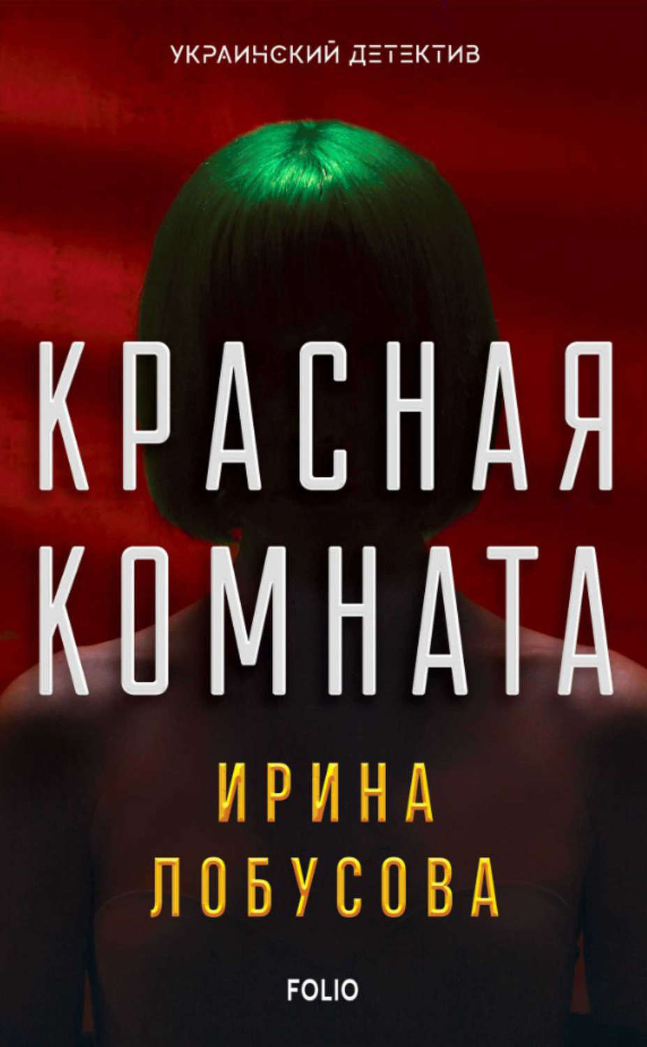 Действие нового романа Ирины Лобусовой «<b>Красная</b> <b>комната</b>» происходит в больш...