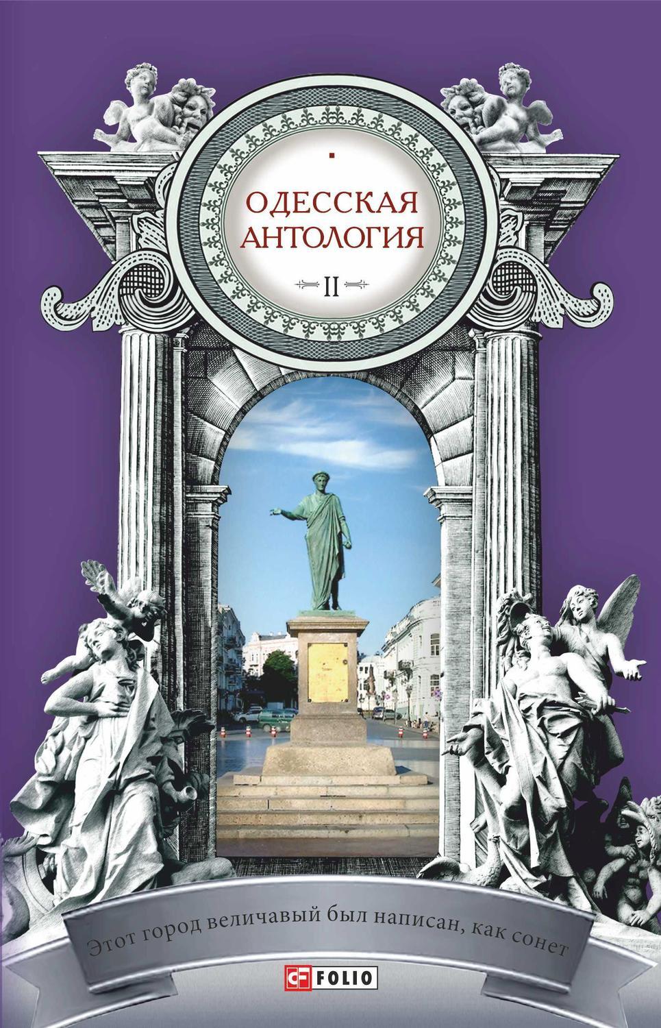 Одесская книга. Антология. Книжка Одесса. Одесса книга. Книги с названием Одесса.