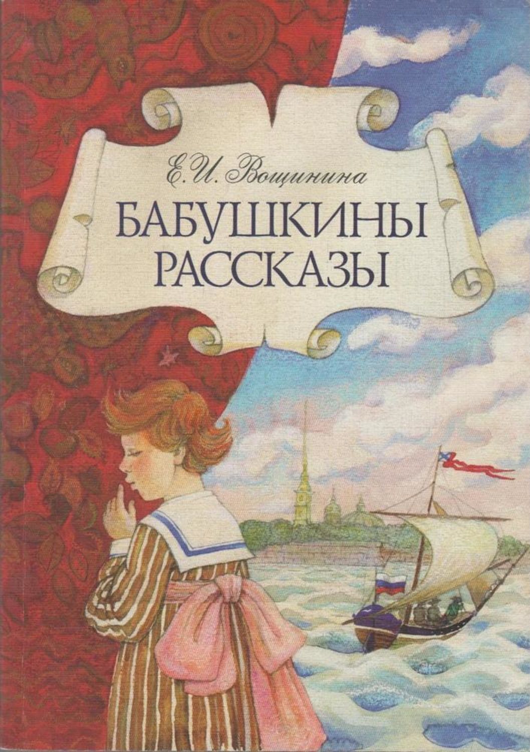 Бабушкины рассказы. Бабушкины рассказы книга. Бабушкины книжки книга. Бабушкины рассказы. Екатерина Вощинина..