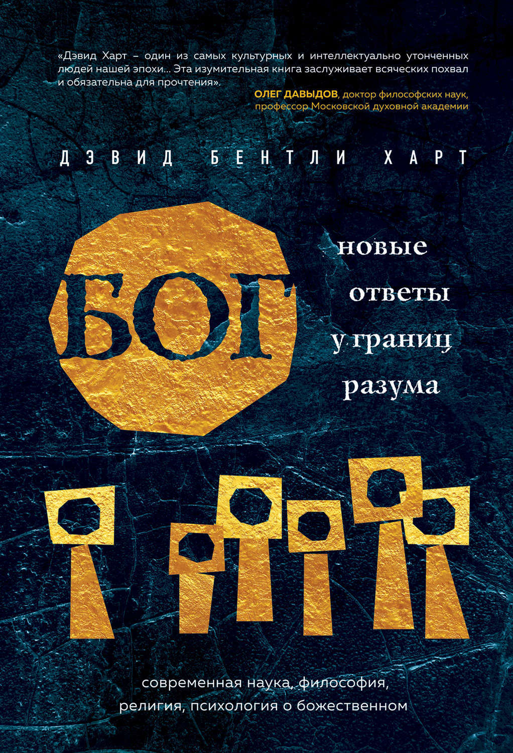 Дэвид бентли харт