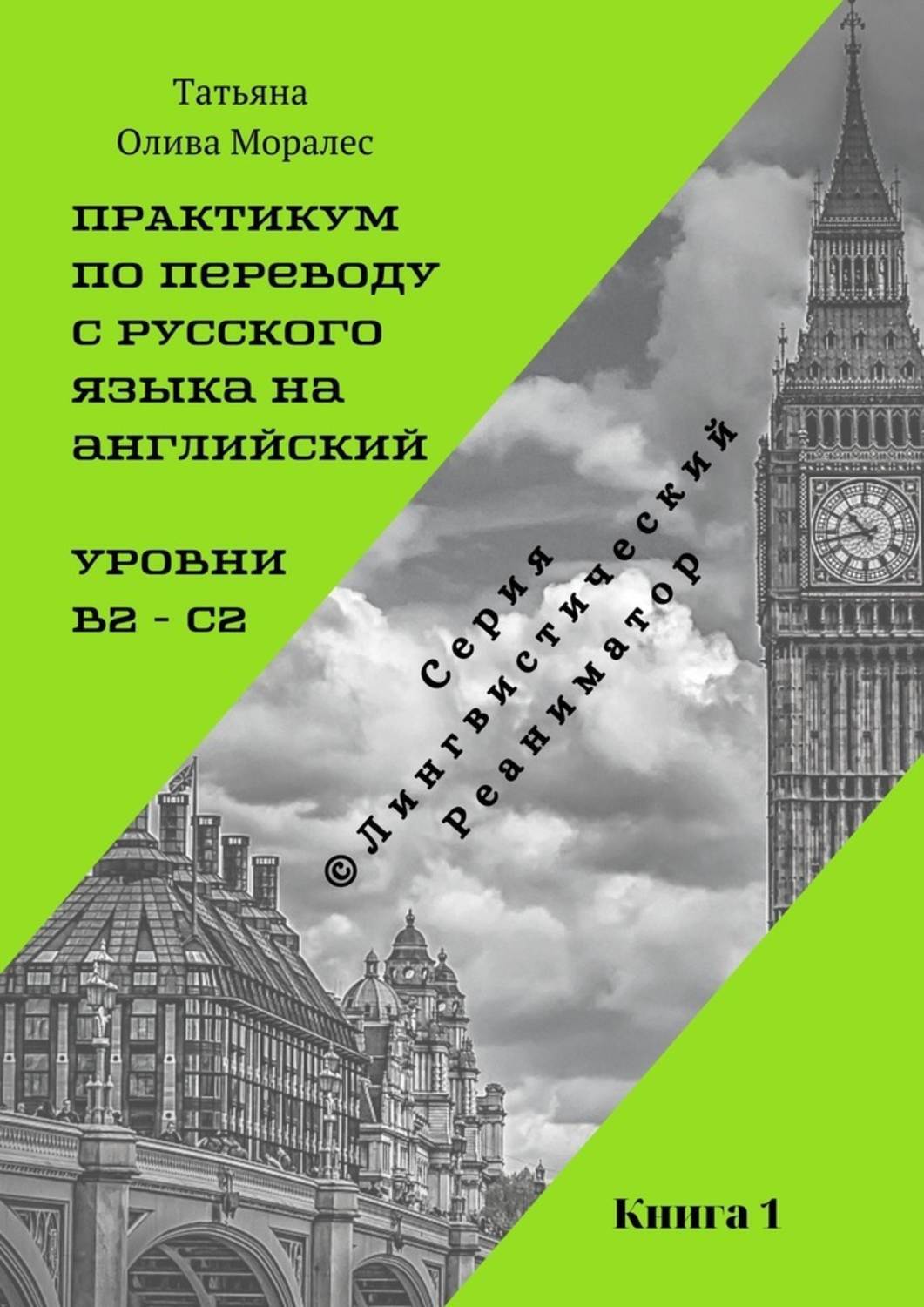 Практикум по английскому языку. Книги на английском языке неадаптированные. Лингвистический практикум по английскому языку. Татьяна олива Моралес. Неадаптированные книги на английском языке по уровням.