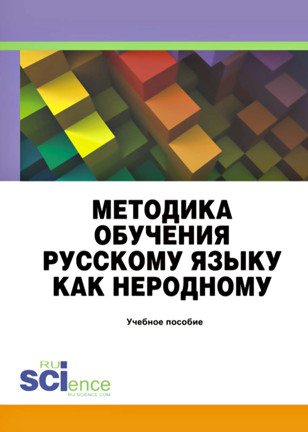 Обучение неродному языку. Учебное пособие. Учебное пособие обучения русскому языку. Обучение русскому языку как неродному. Методика преподавания русского языка.