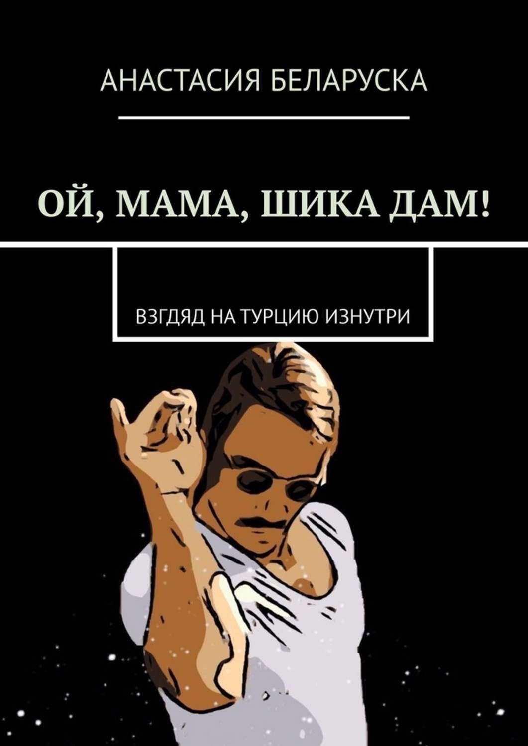 Ой мама шика дам альбом