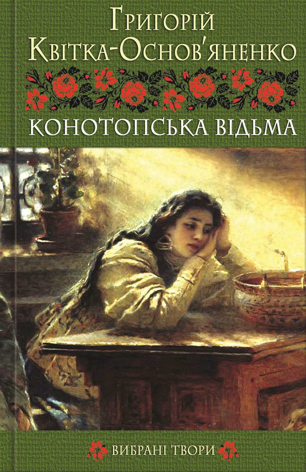 Книга: Конотопська відьма