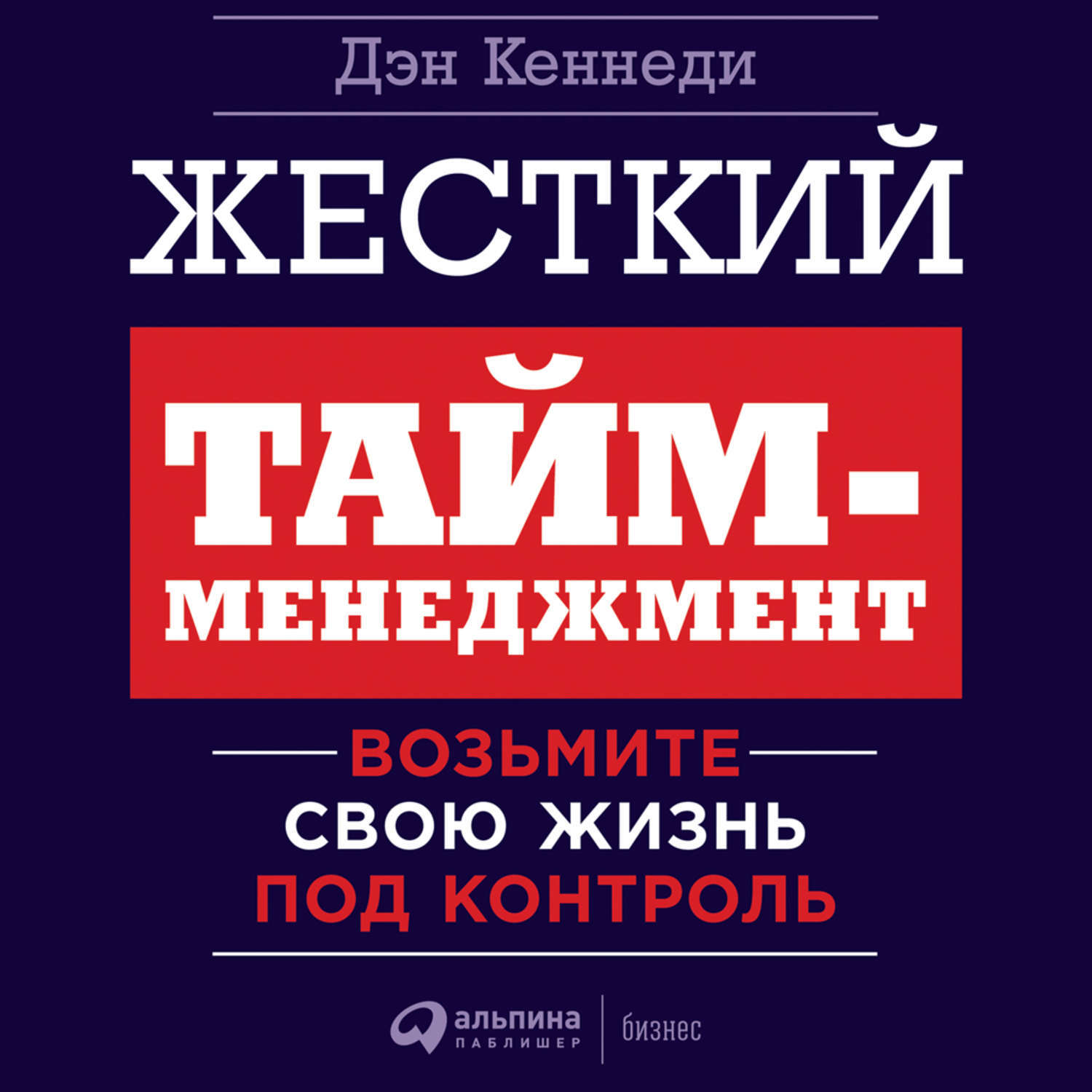 Дэн кеннеди жесткий. Жесткий тайм менеджмент Дэн Кеннеди. Книга жёсткий тайм менеджмент Кеннеди. Жесткий тайм-менеджмент возьмите свою жизнь под контроль Дэн Кеннеди. Жесткий менеджмент Дэн Кеннеди книга.