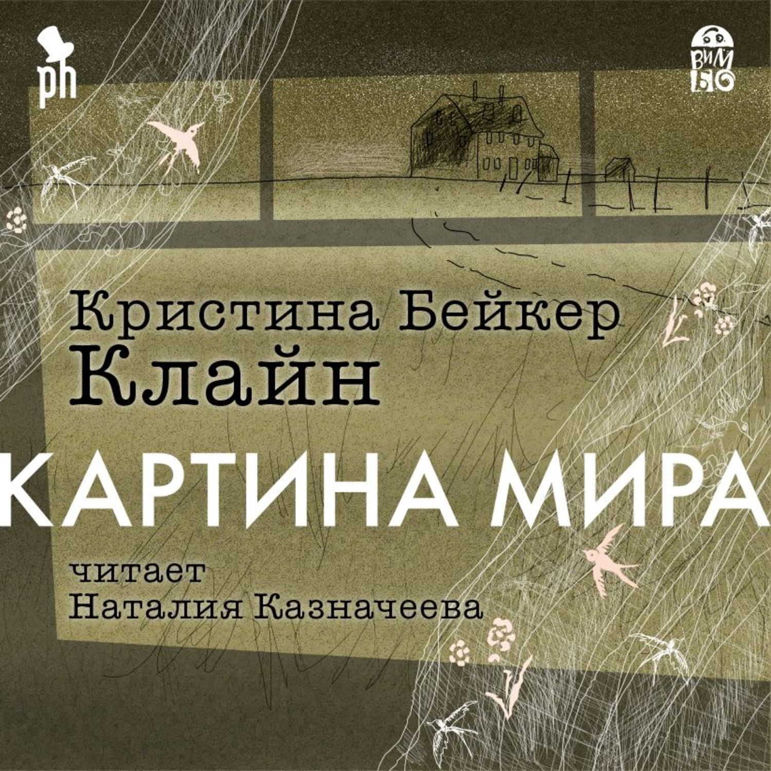 Книга картина мира кристина бейкер