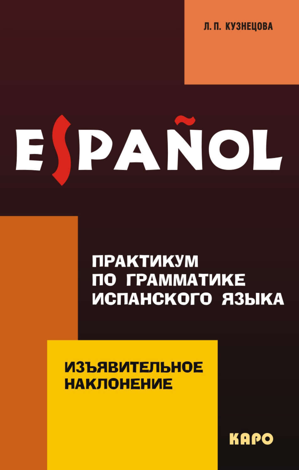 Учебник испанского языка. Кузнецова практикум по грамматике испанского языка. Учебники по грамматике испанского языка. Грамматика испанского языка учебник.