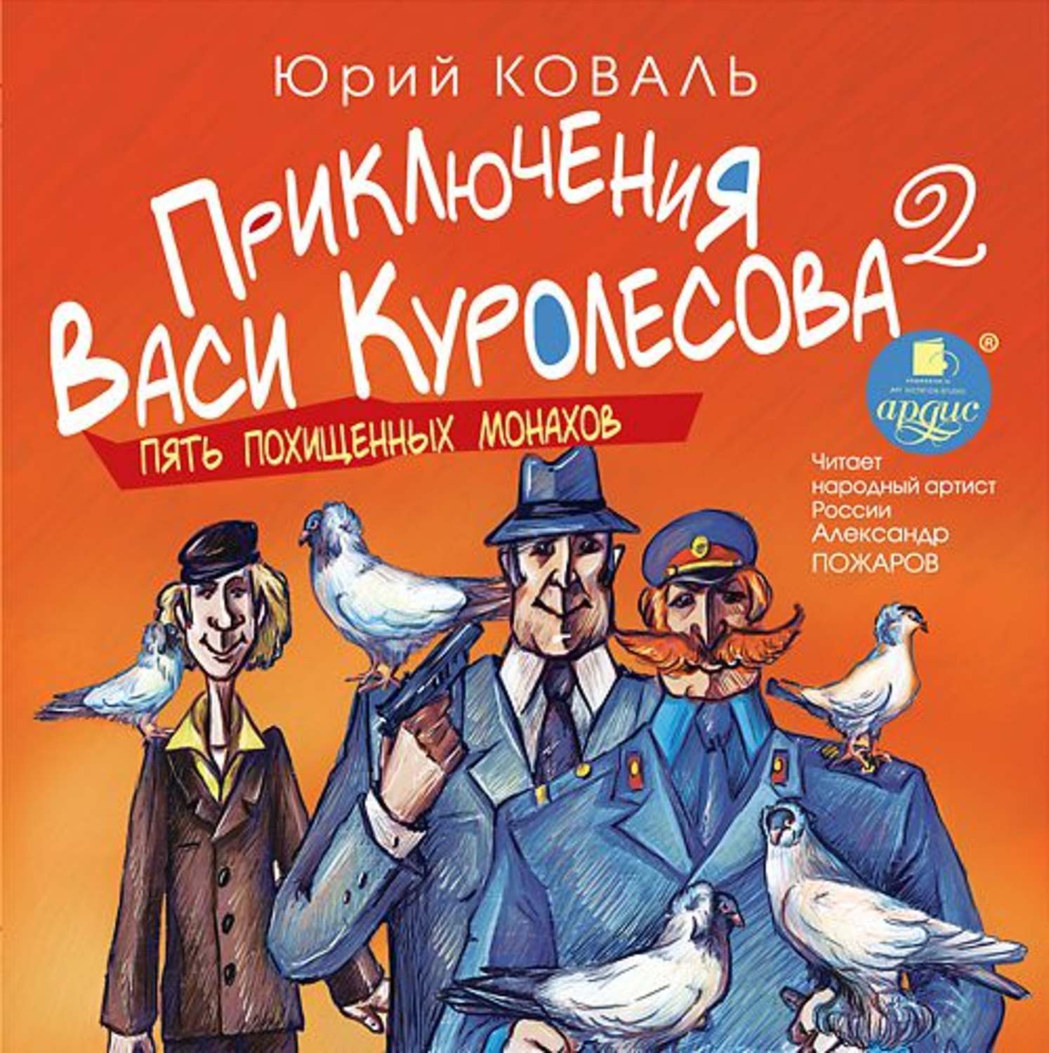 Аудиокнига пять. Юрий Коваль пять похищенных монахов. Пять похищенных монахов Юрий Коваль книга. Приключения Васи Куролесова пять похищенных монахов. Пять похи́щенных мона́хов.