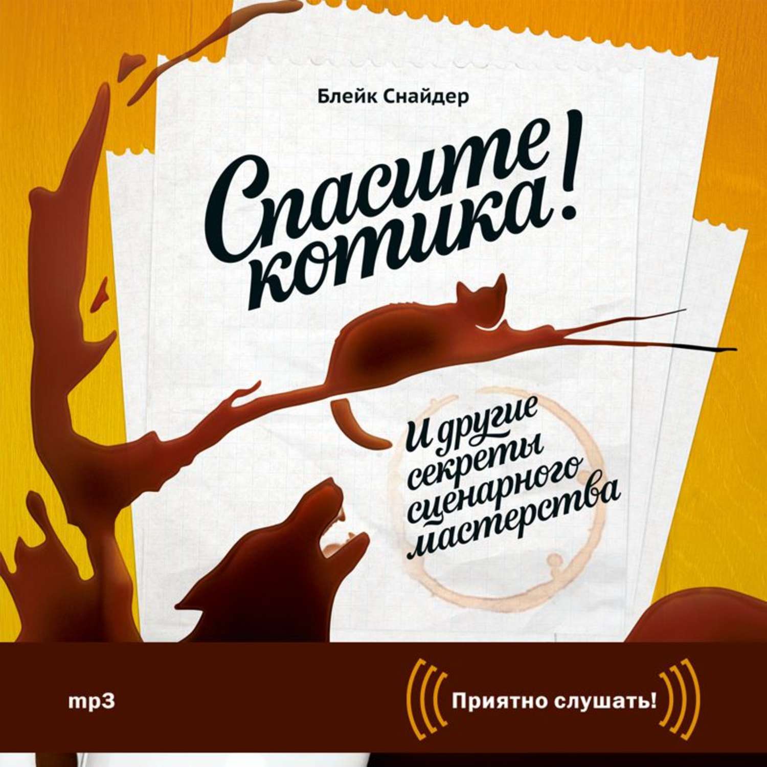Спасите котика блейк снайдер