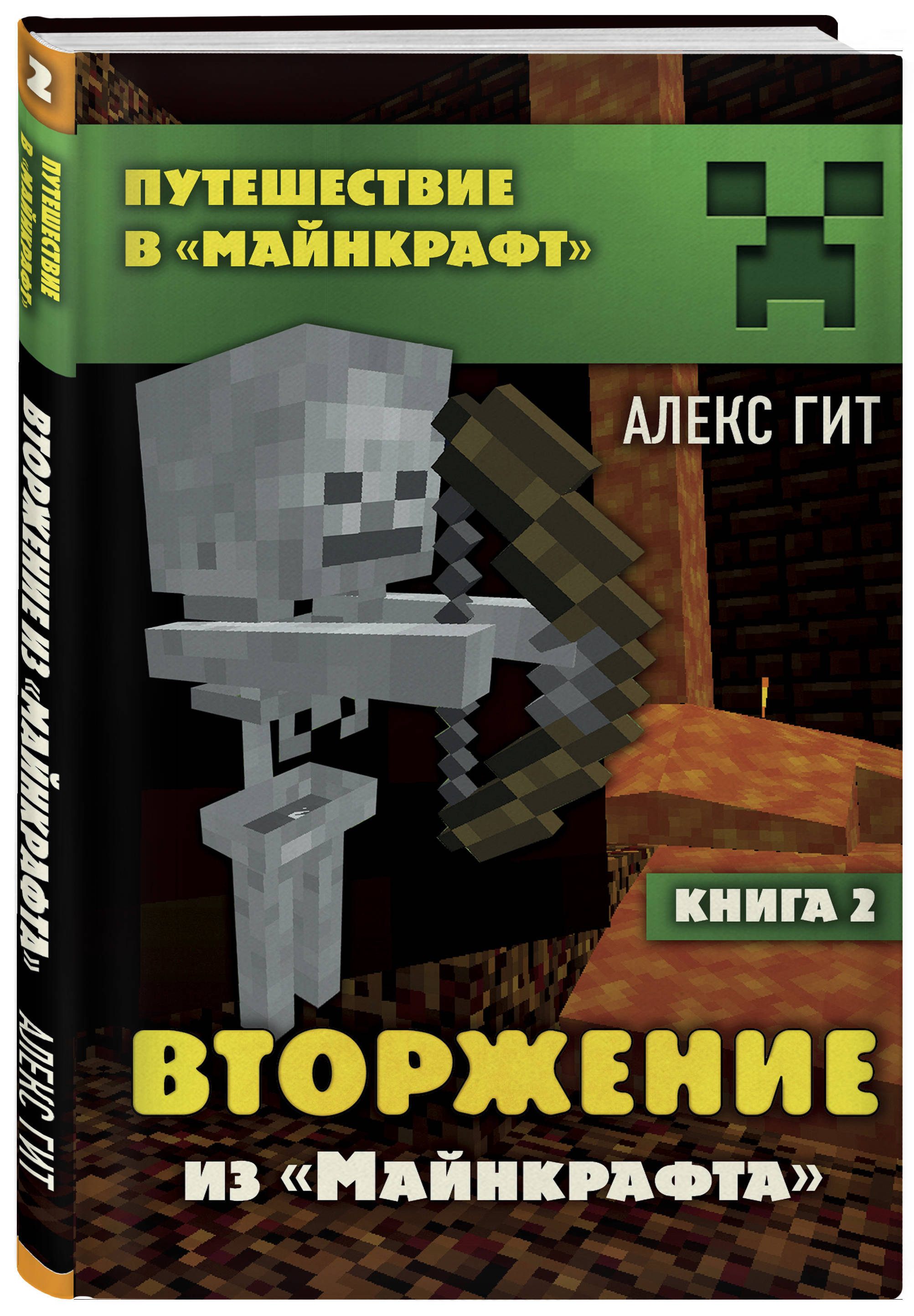 Книга майнкрафт алекс