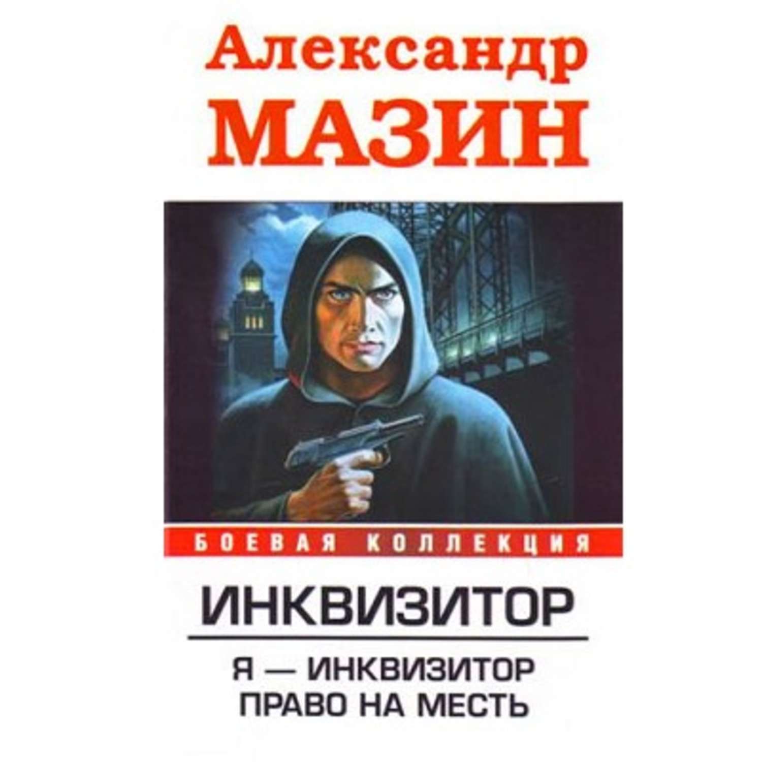 Инквизитор книга. Мазин Александр я Инквизитор. Александр Мазин Инквизитор. Мазин право на месть. Право на месть Александр Мазин.