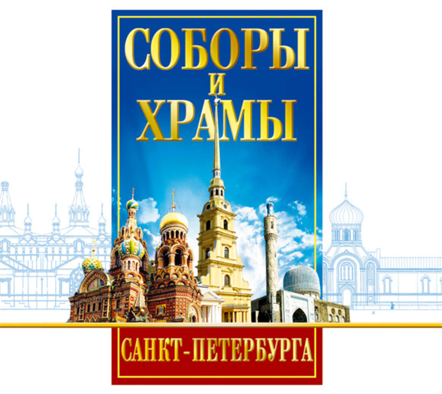 Книги про церковь. Храмы Санкт-Петербурга книга. Весь Петербург. Путеводитель. Включи аудиокниги про храм.