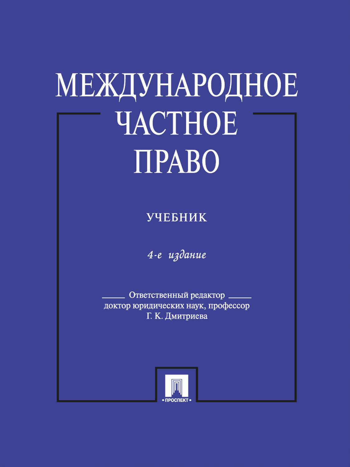 4 е изд. Международное право. Учебник. Международное частное право. Международное право книга. Международное частное право коллектив авторов книга.