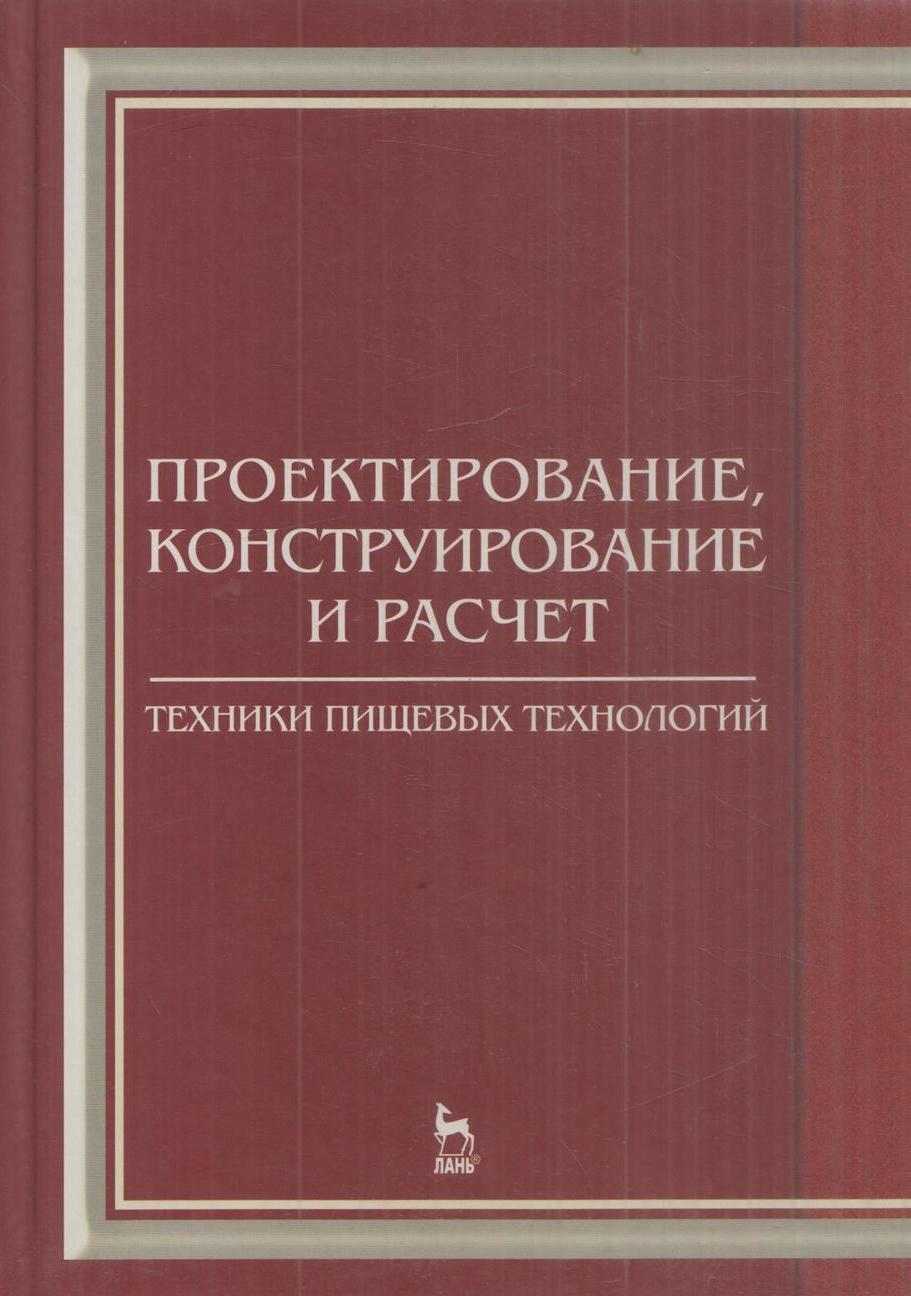 Понятие о техническом проектировании. Основы проектирования и конструирования. Конструирование машин и механизмов. Проектирование и конструирование книга. Процесс проектирования и конструирования.