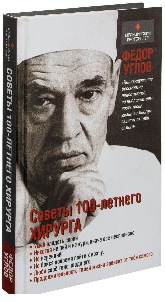 Федора григорьевича углова:. Столетний хирург. Советы 100 летнего хирурга. Советы столетнего хирурга. Советы столетнего хирурга фёдор углов книга.