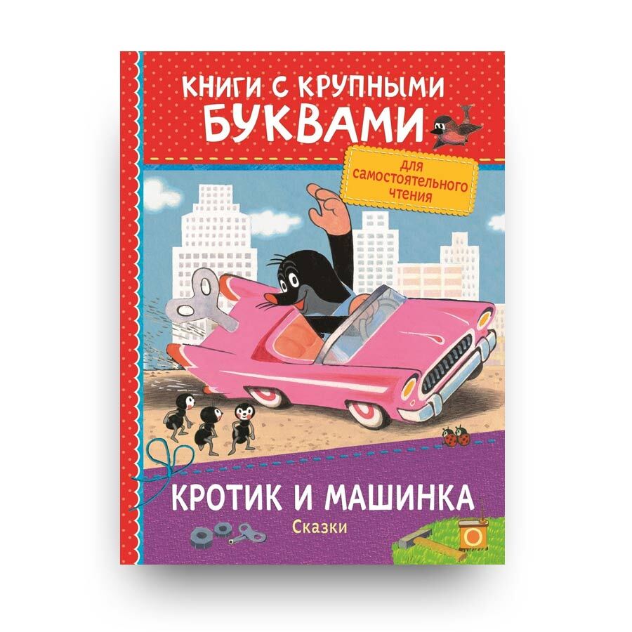 Включите машинки сказки. Кротик и машинка. Сказки. Кротик и машинка сказки книга. Книги с крупными буквами для самостоятельного чтения. Сказка про машинку.